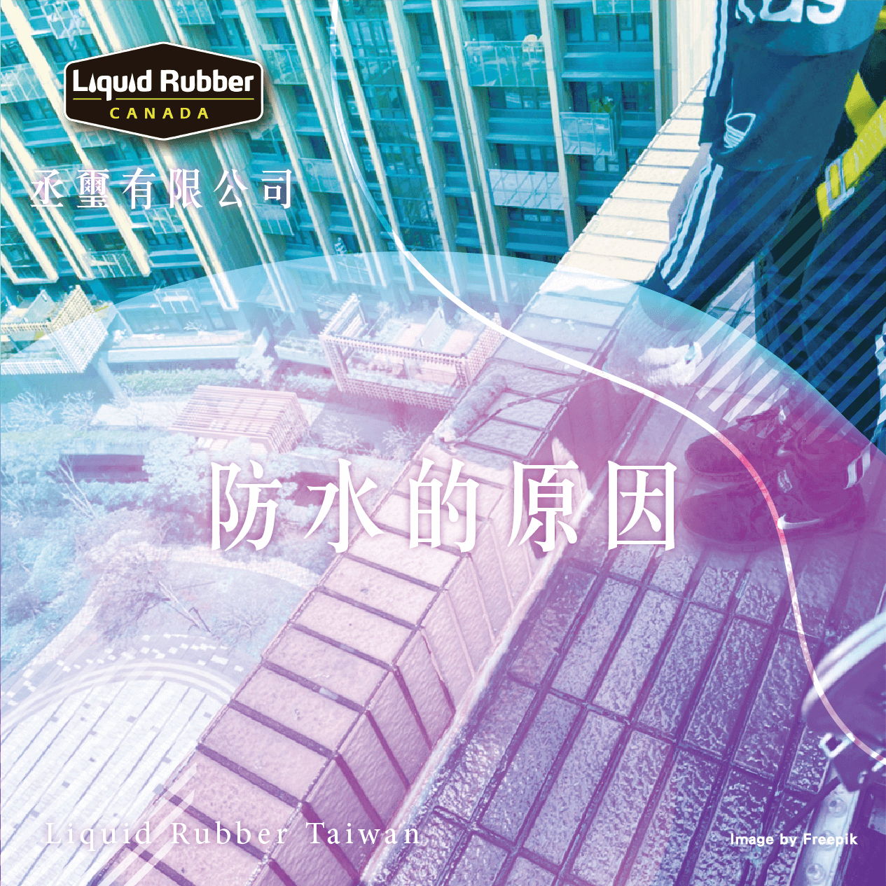 防水的原因