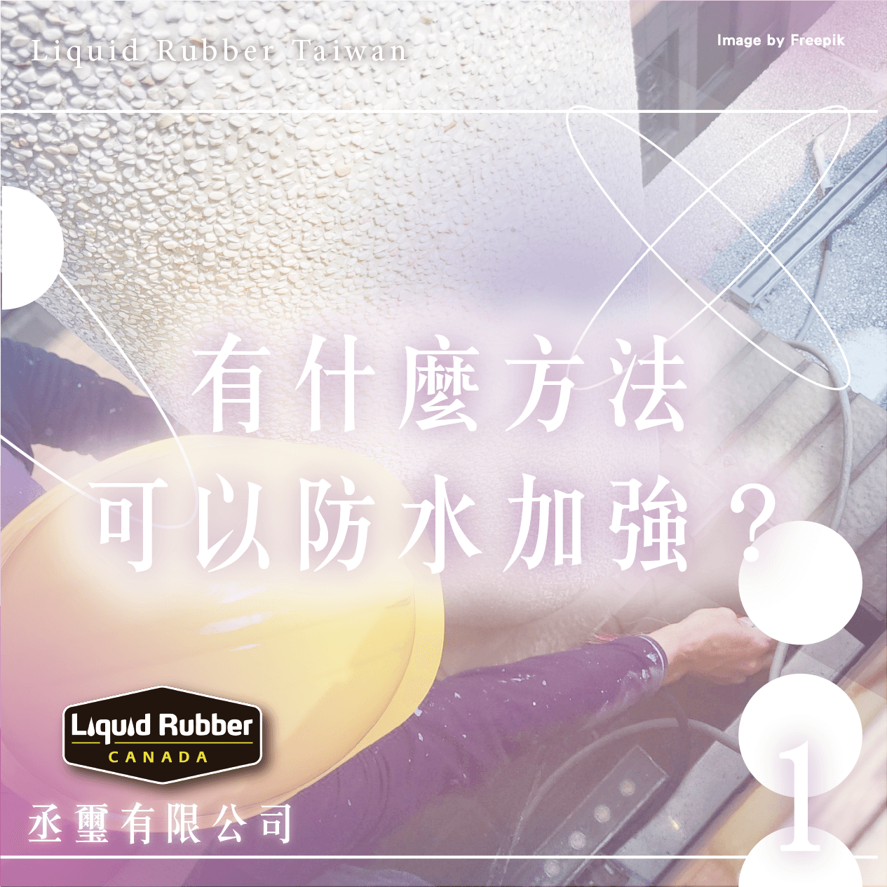 有什麼方法可以防水加強？part1