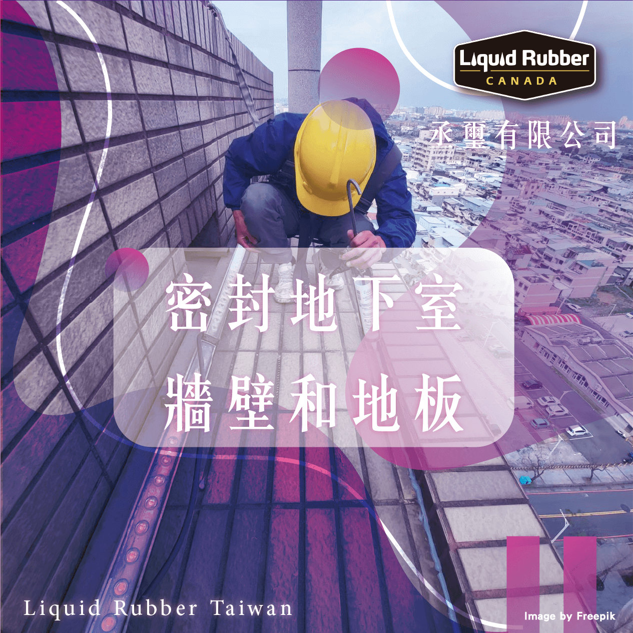 防水工程 :::防水十年保固0800-070-000