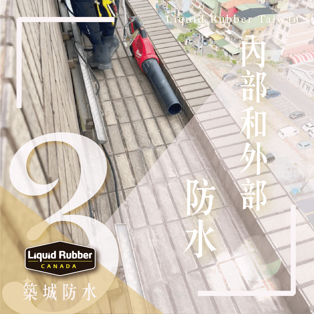 內部與外部防水part3