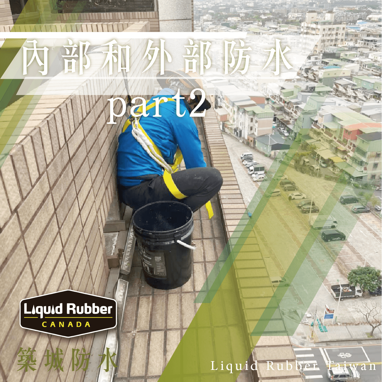 內部和外部防水part2