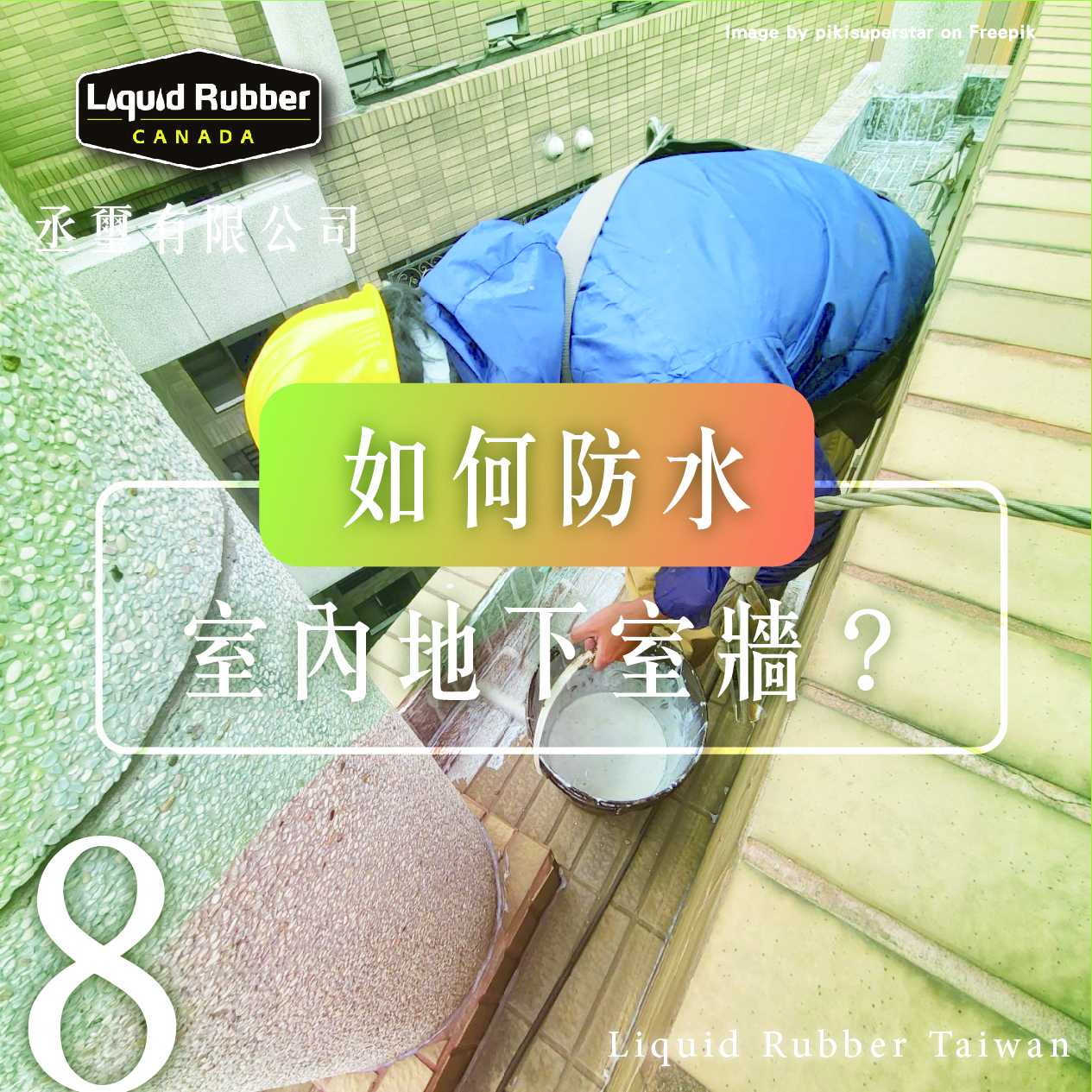 防水漆室外 :::防水十年保固0800-070-000