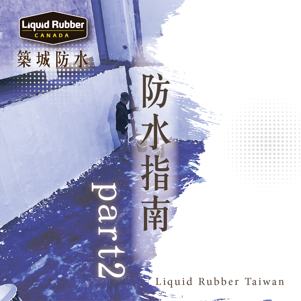 防水漆透明 :::防水十年保固0800-070-000
