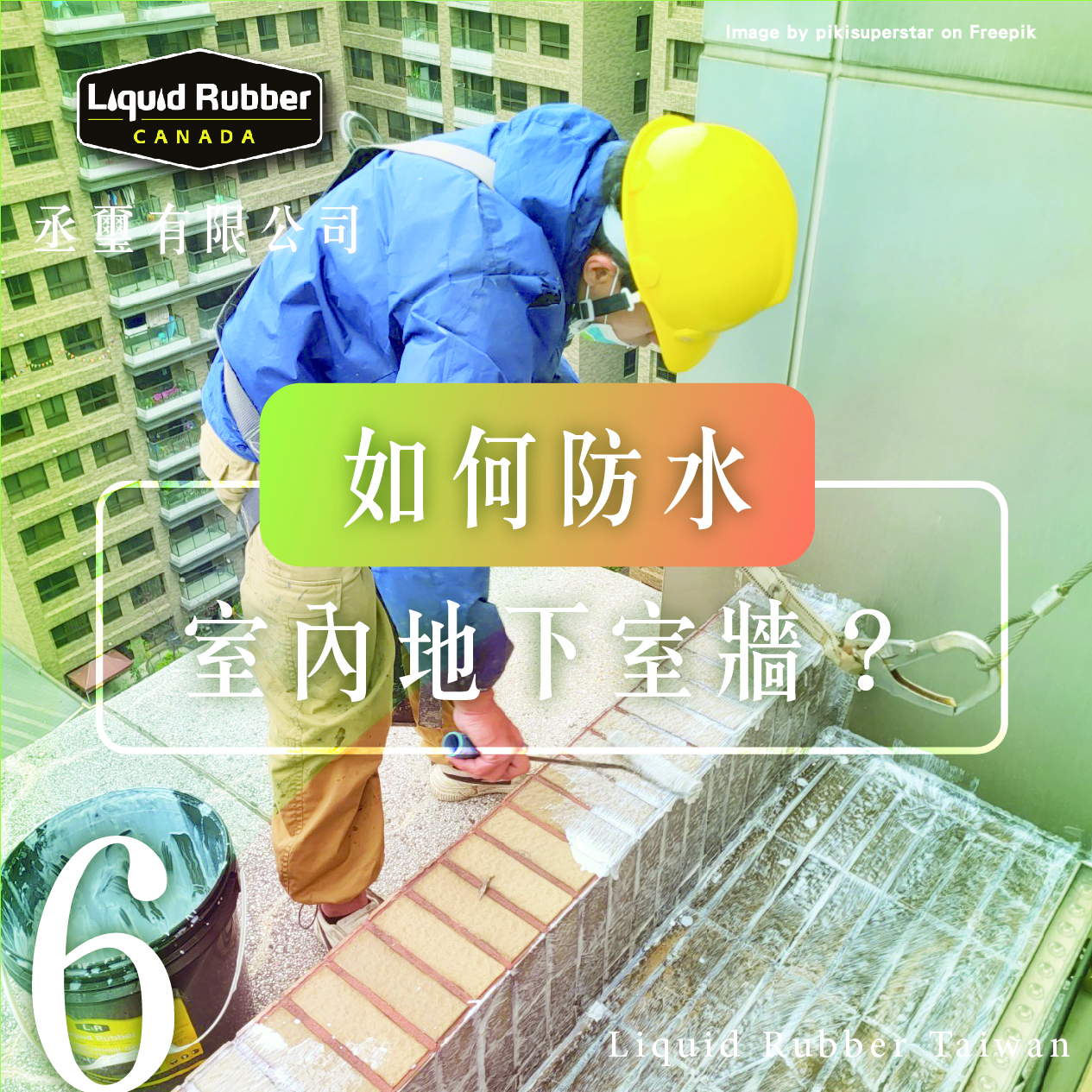 你如何防水室內地下室牆？part6