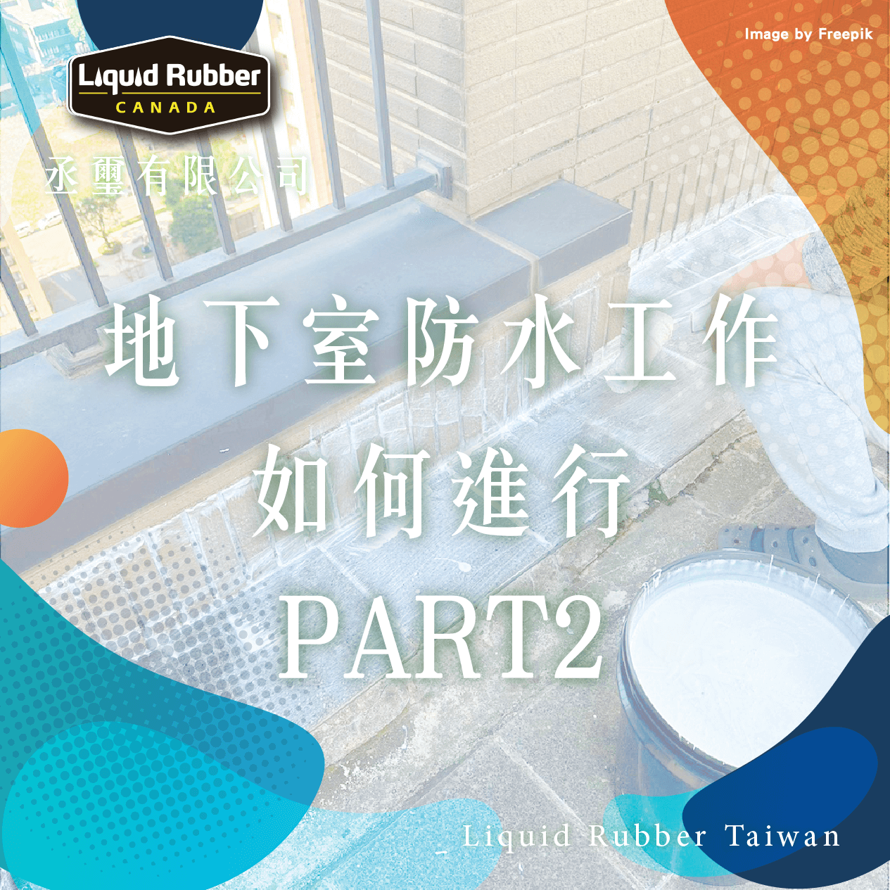 地下室防水工作如何進行PART2