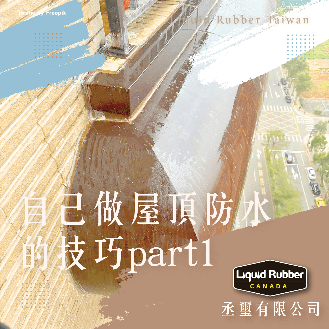 自己做屋頂防水的技巧part1