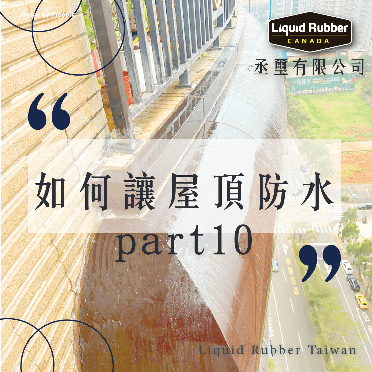如何做屋頂防水part10