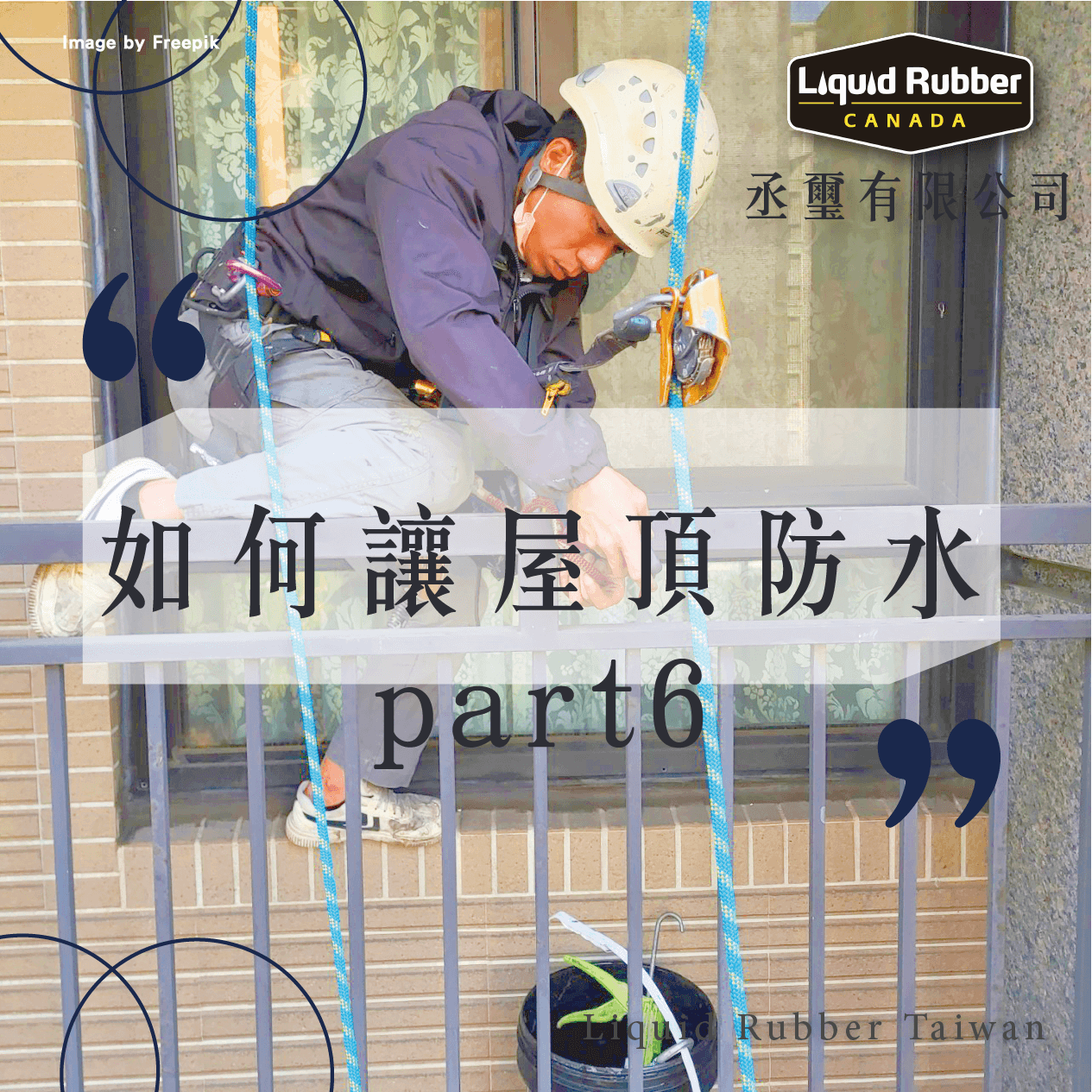 如何做屋頂防水part6