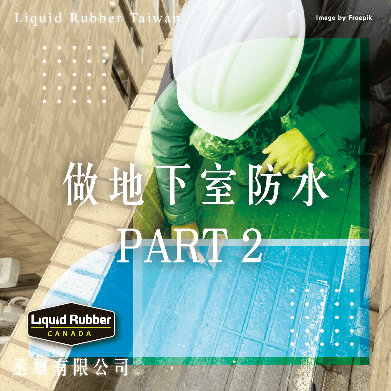 做地下室防水PART2
