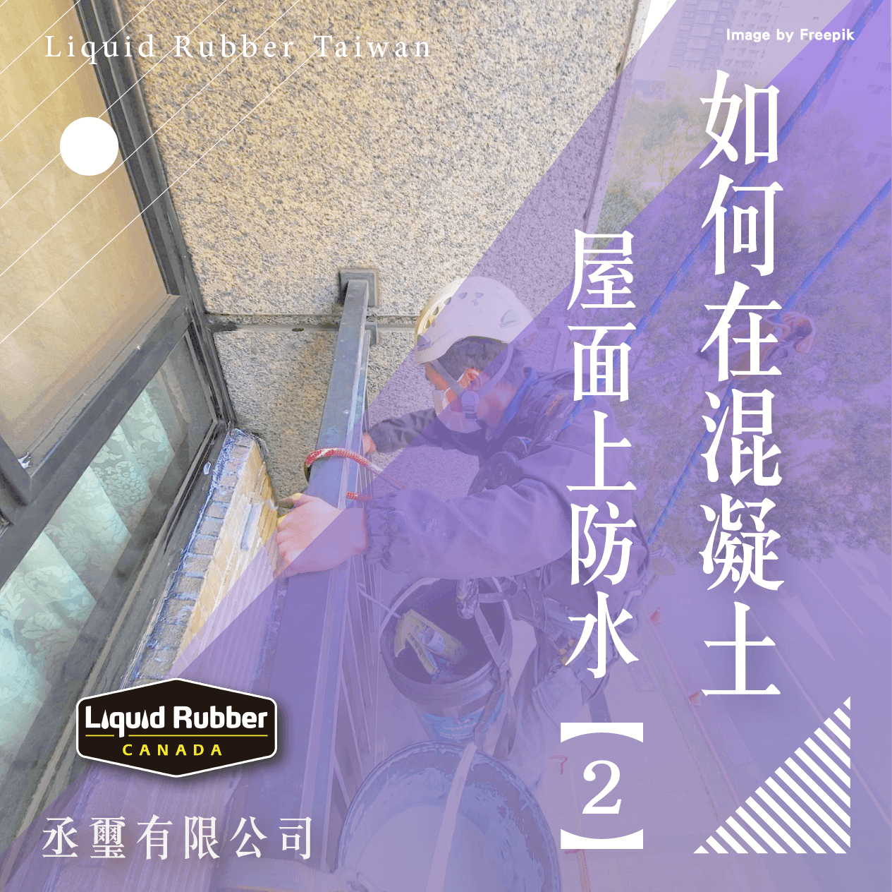 如何在混凝土屋面上防水 part2