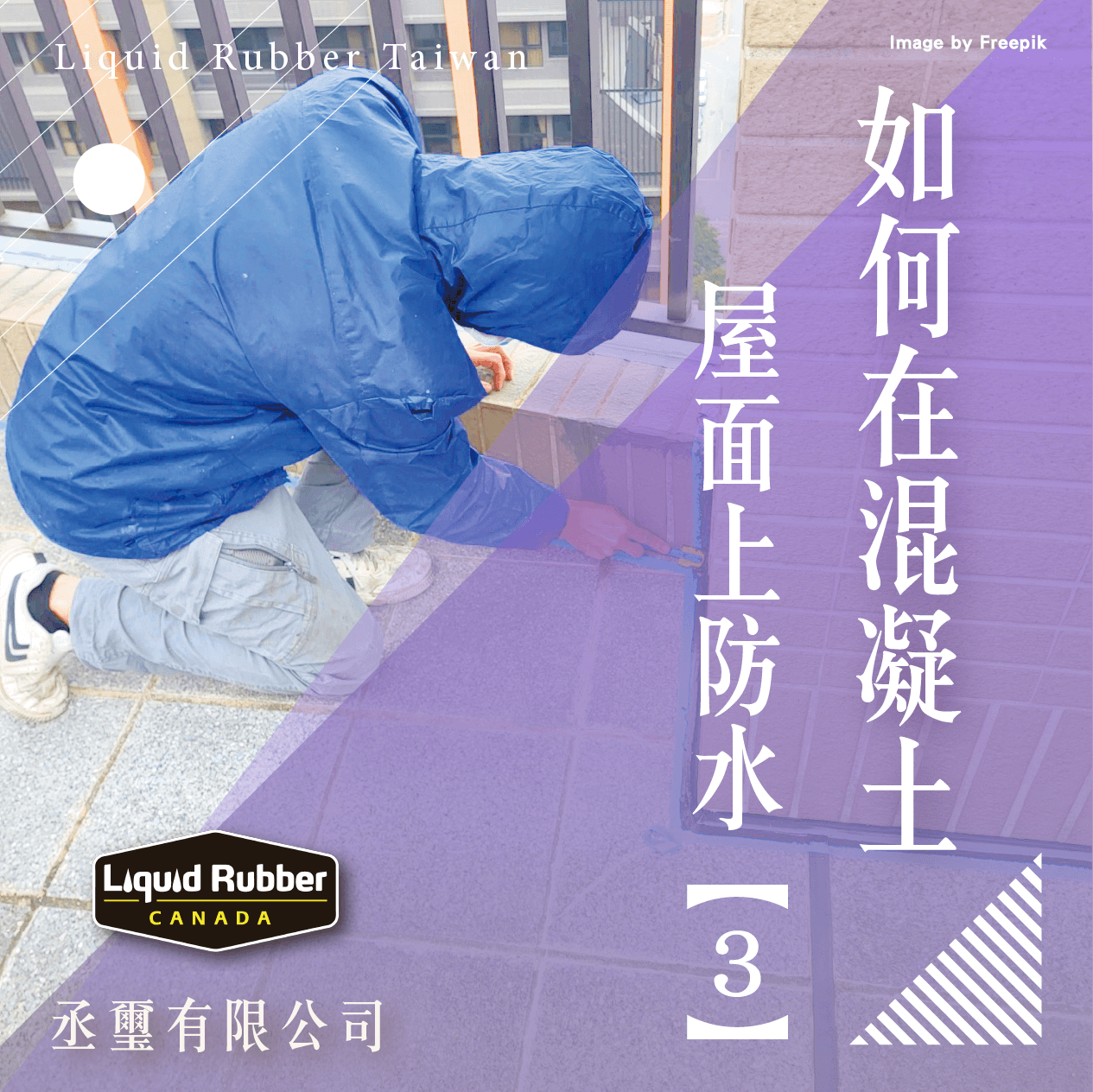 頂樓防水pu :::防水十年保固0800-070-000