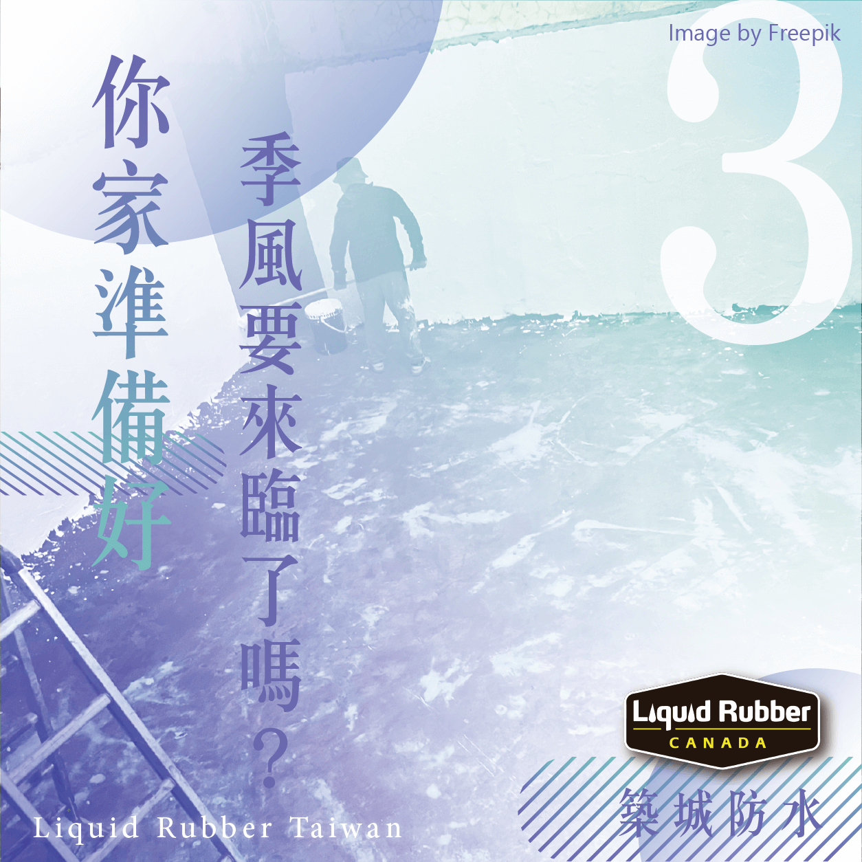 補救防水：常見問題及其解決方法part1