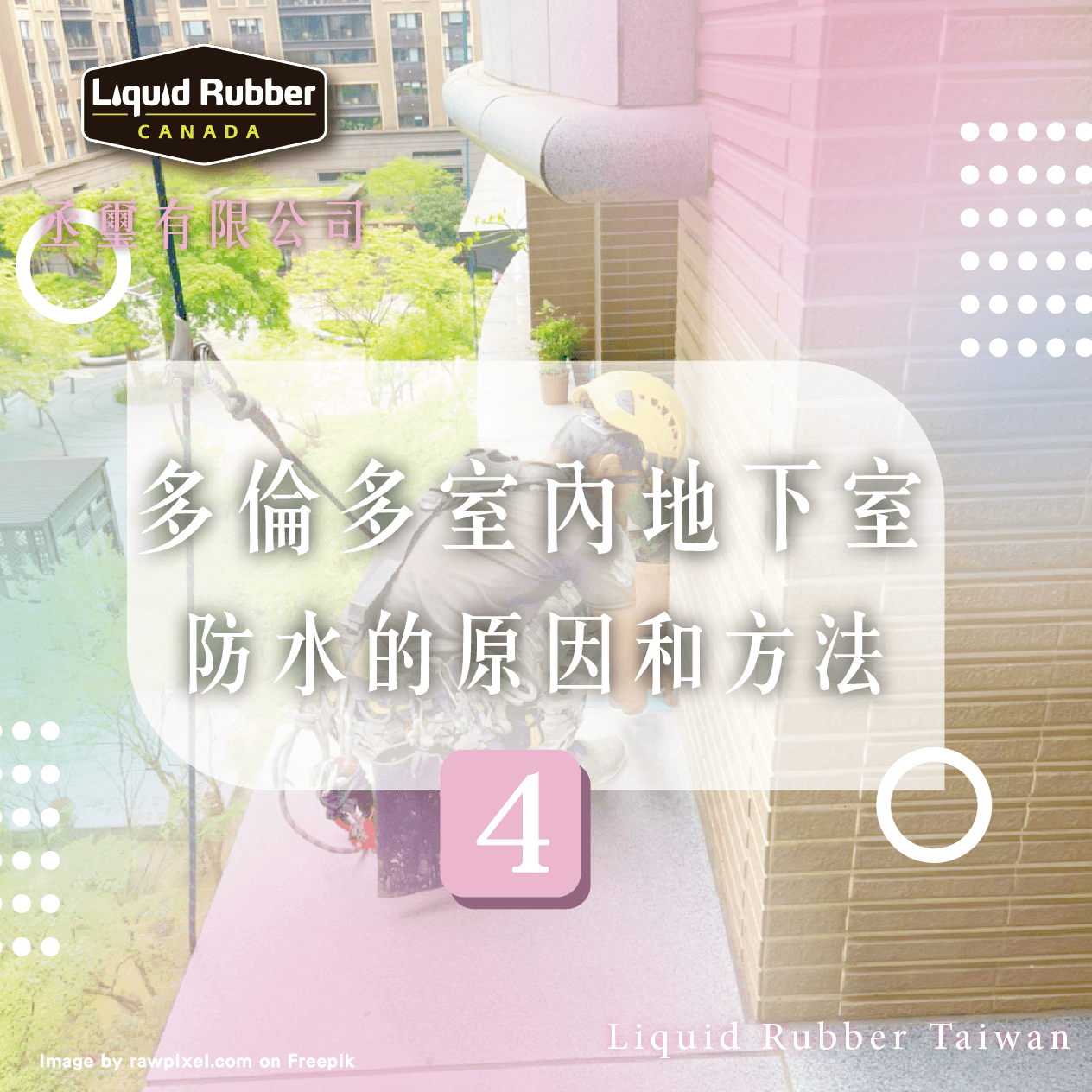 多倫多室內地下室防水的原因和方法part4