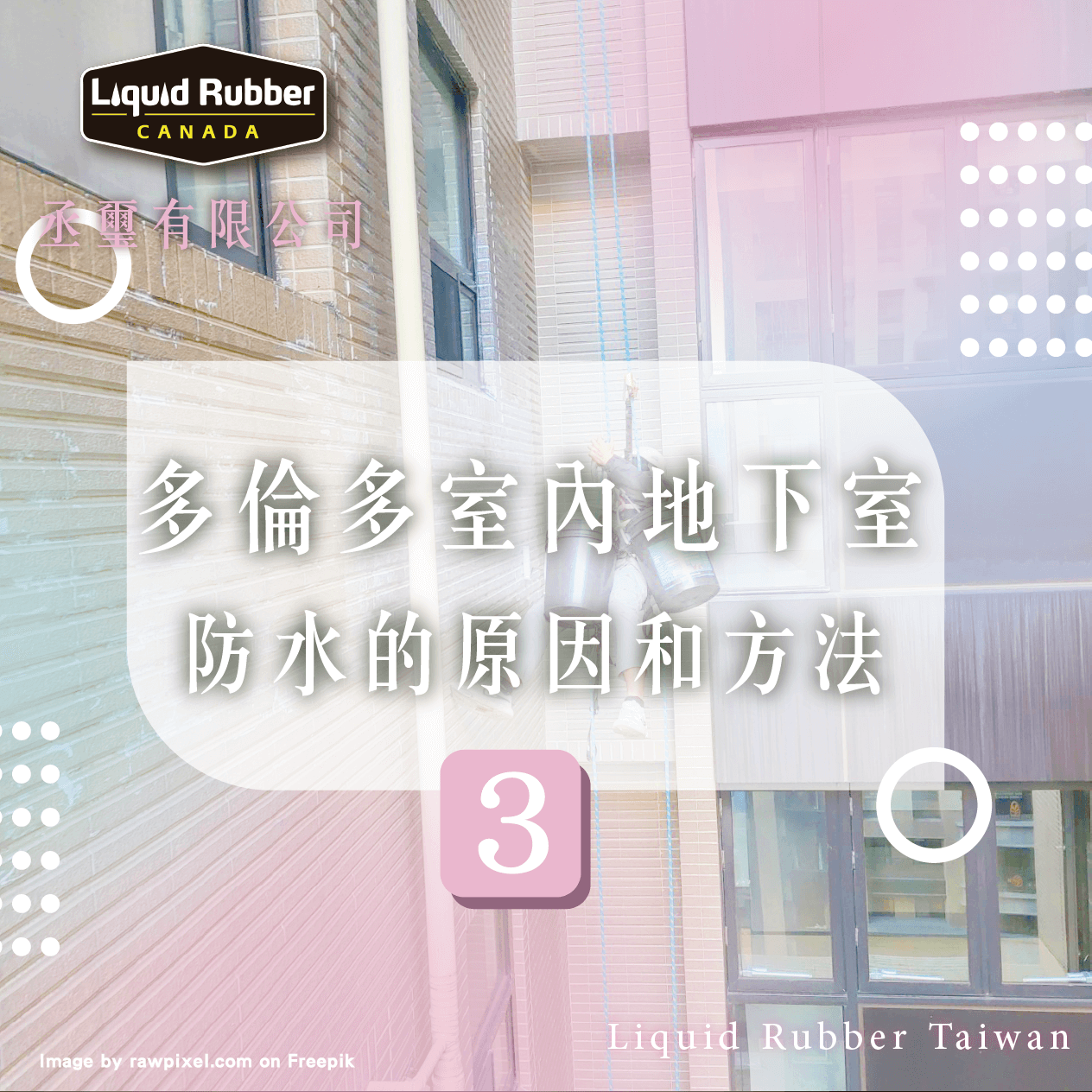 多倫多室內地下室防水的原因和方法part3