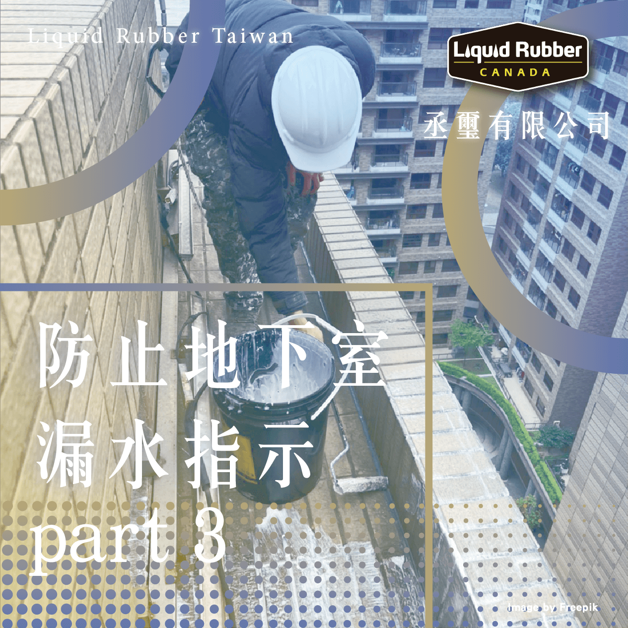 防止地下室漏水指示part3