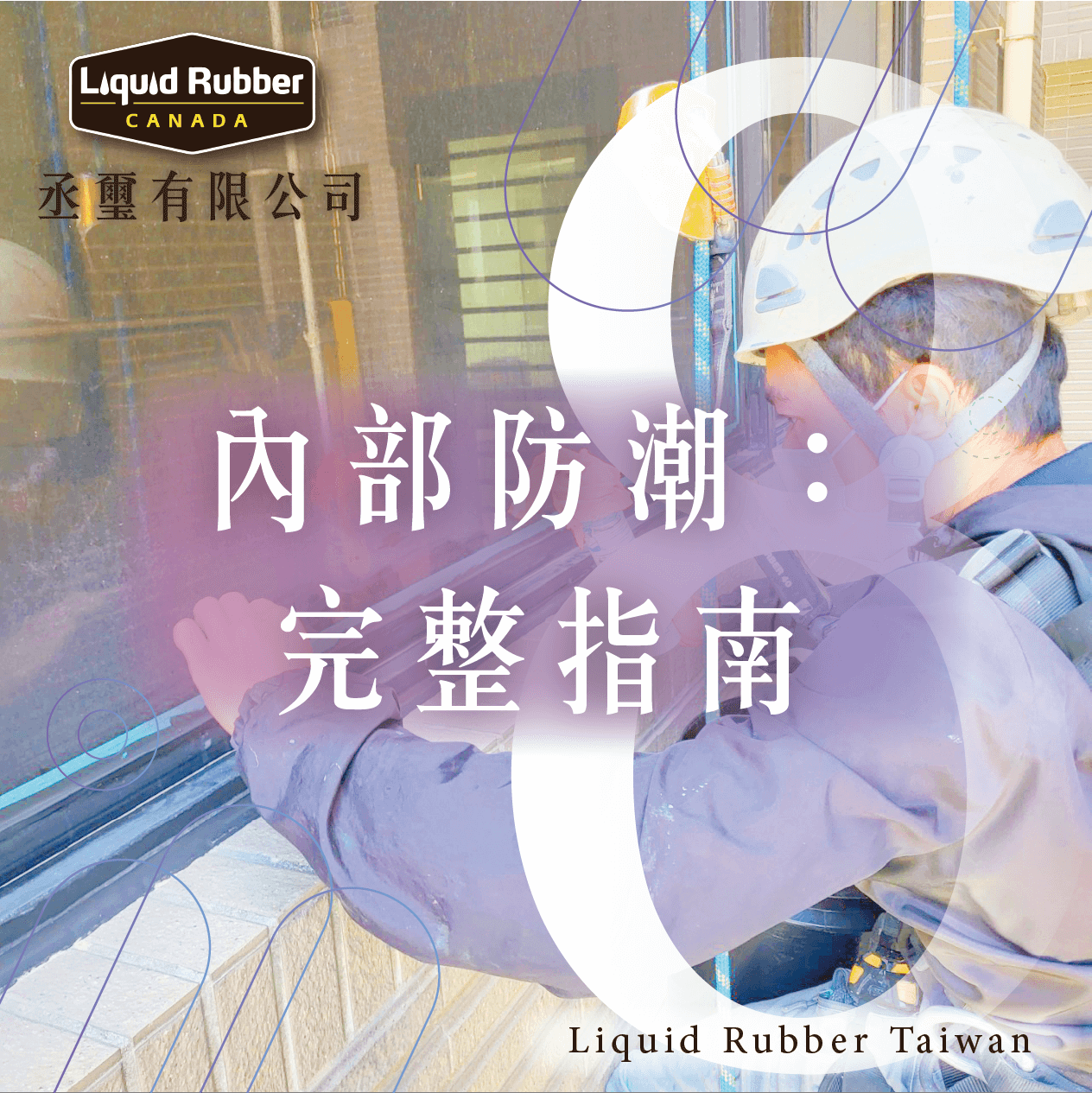 內部防潮：完整指南part8