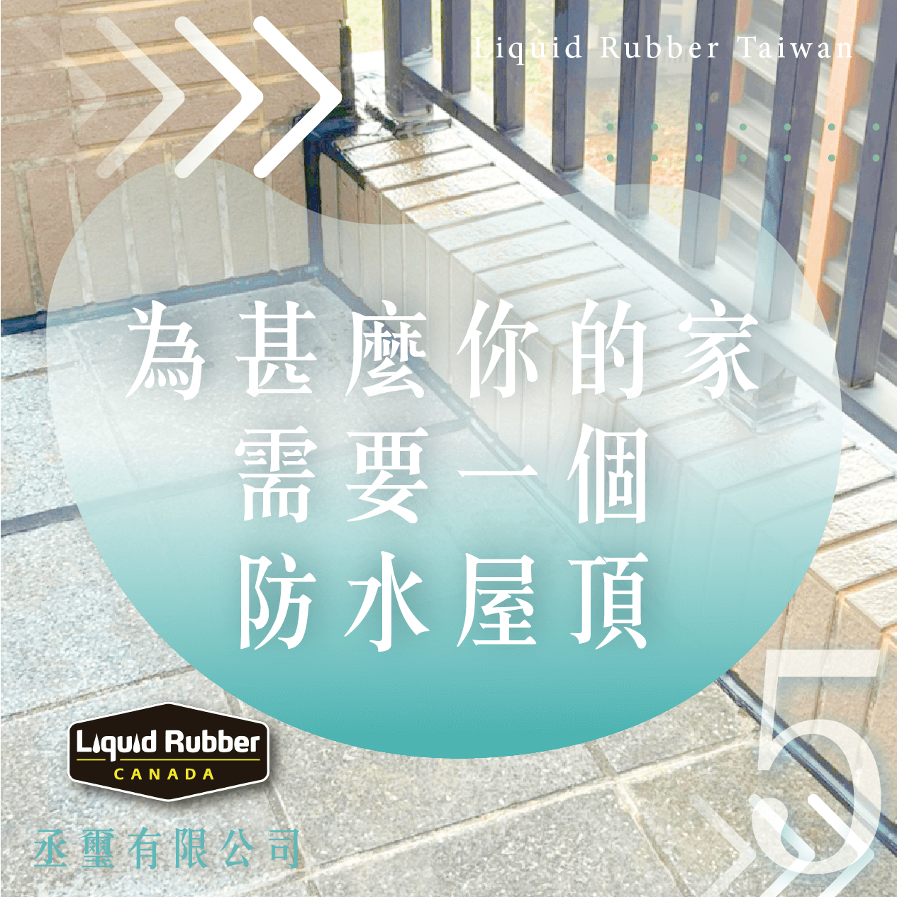 為甚麼你的家需要一個防水屋頂part5