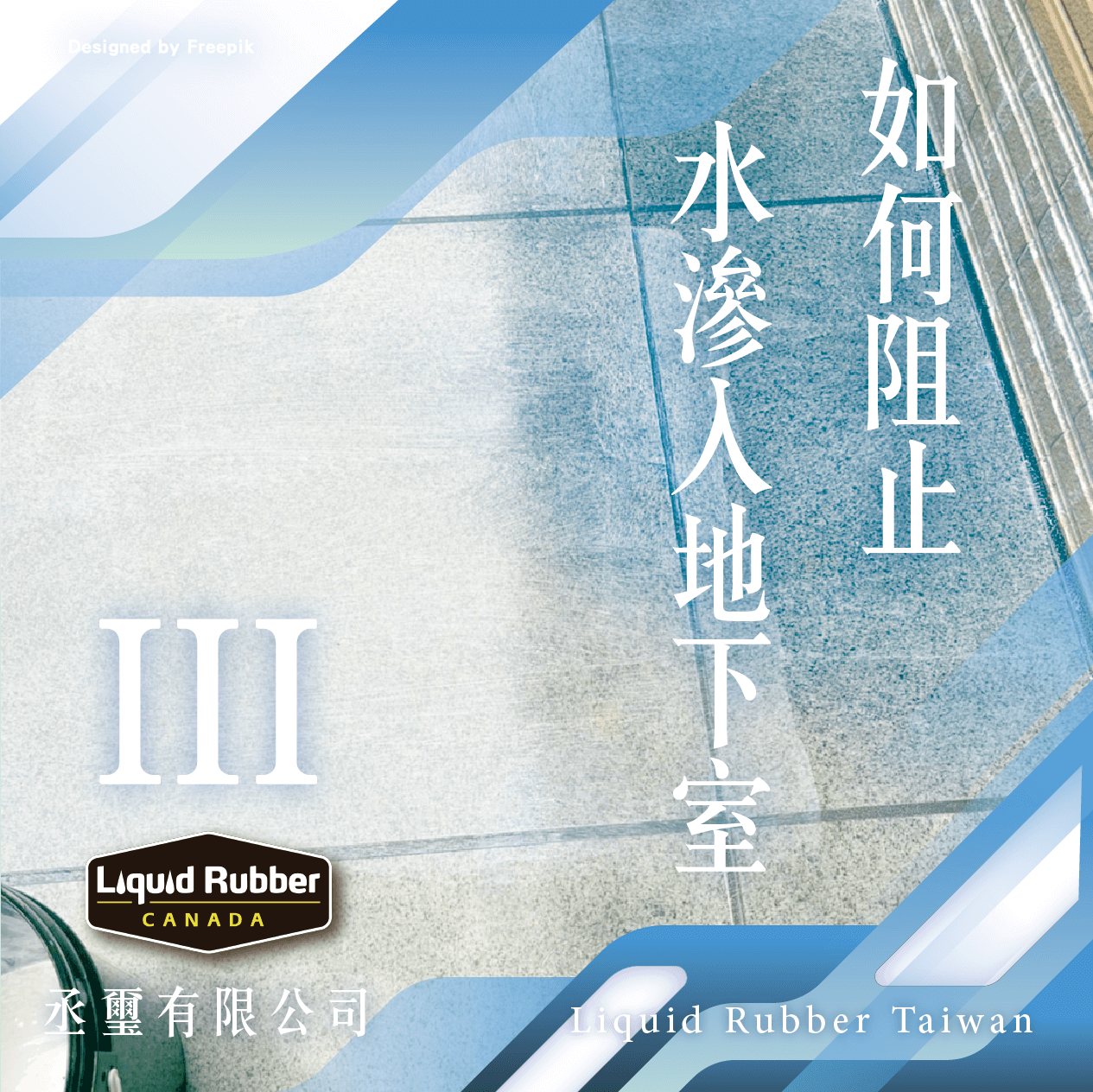 如何阻止水滲入地下室part3