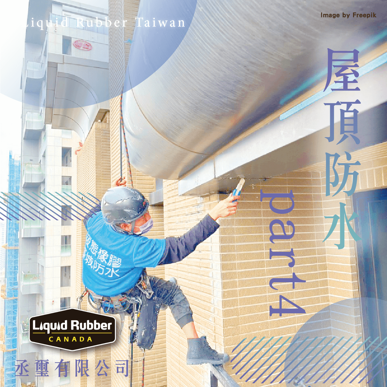 屋頂防水part4