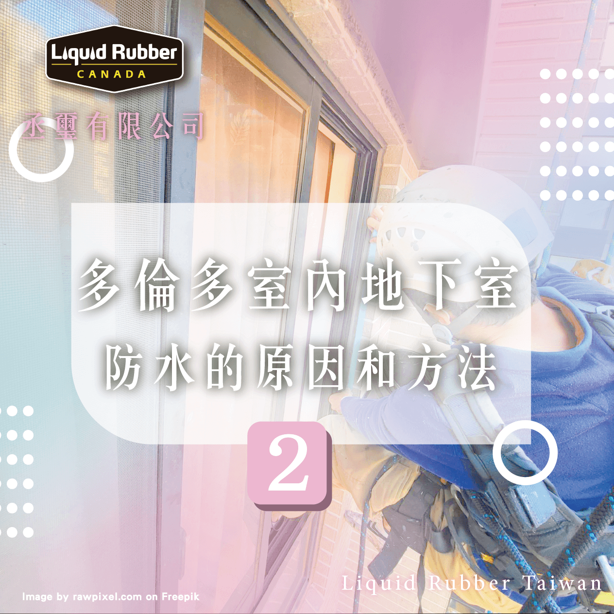 多倫多室內地下室防水的原因和方法part2
