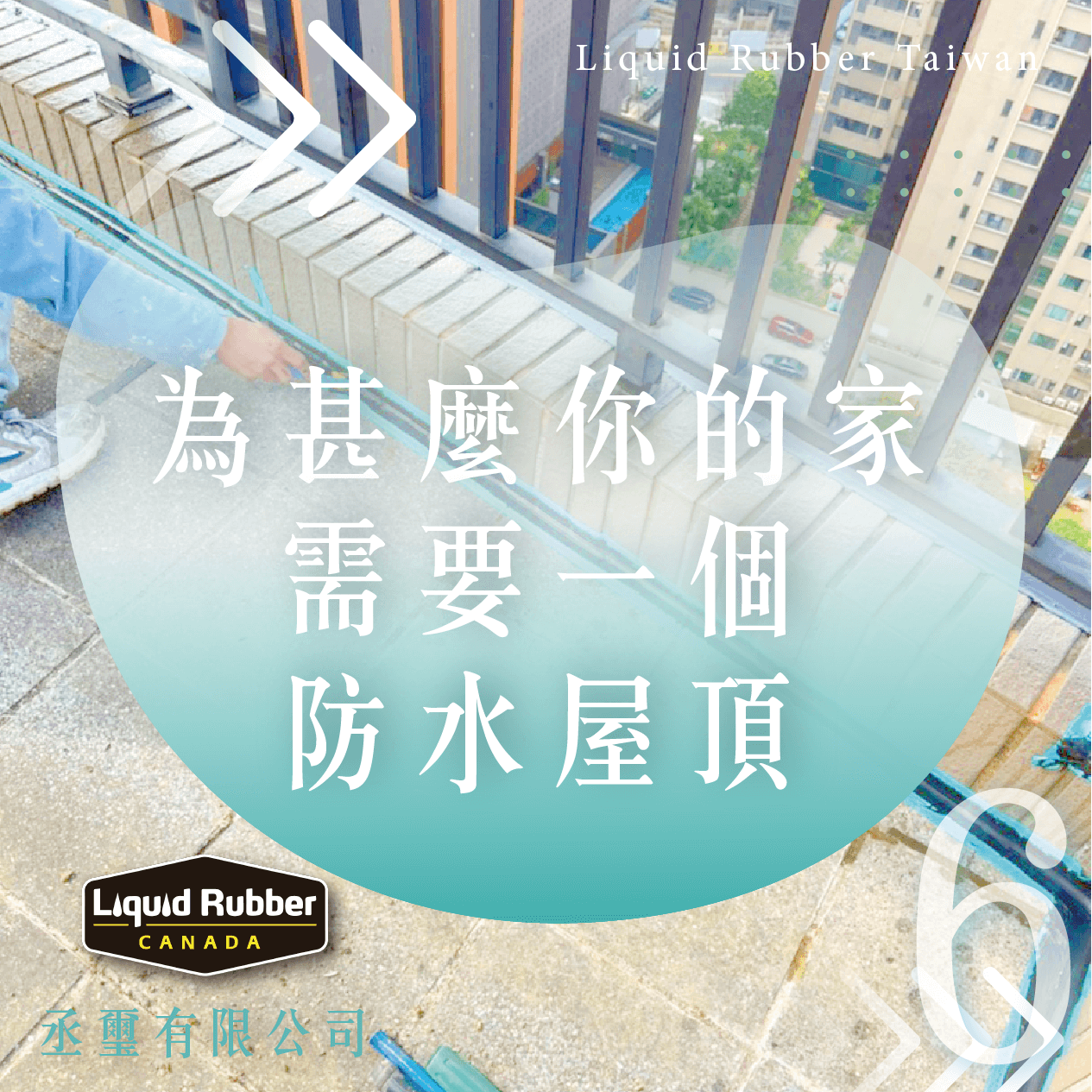 為甚麼你的家需要一個防水屋頂part6