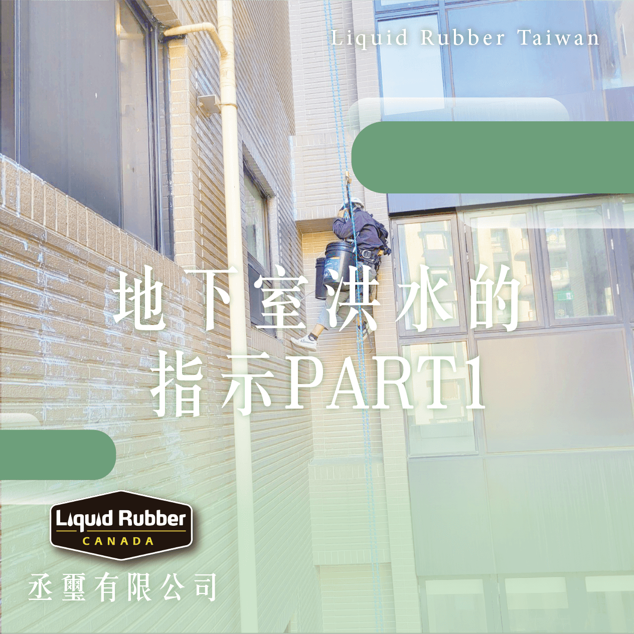 地下室洪水的指示PART1