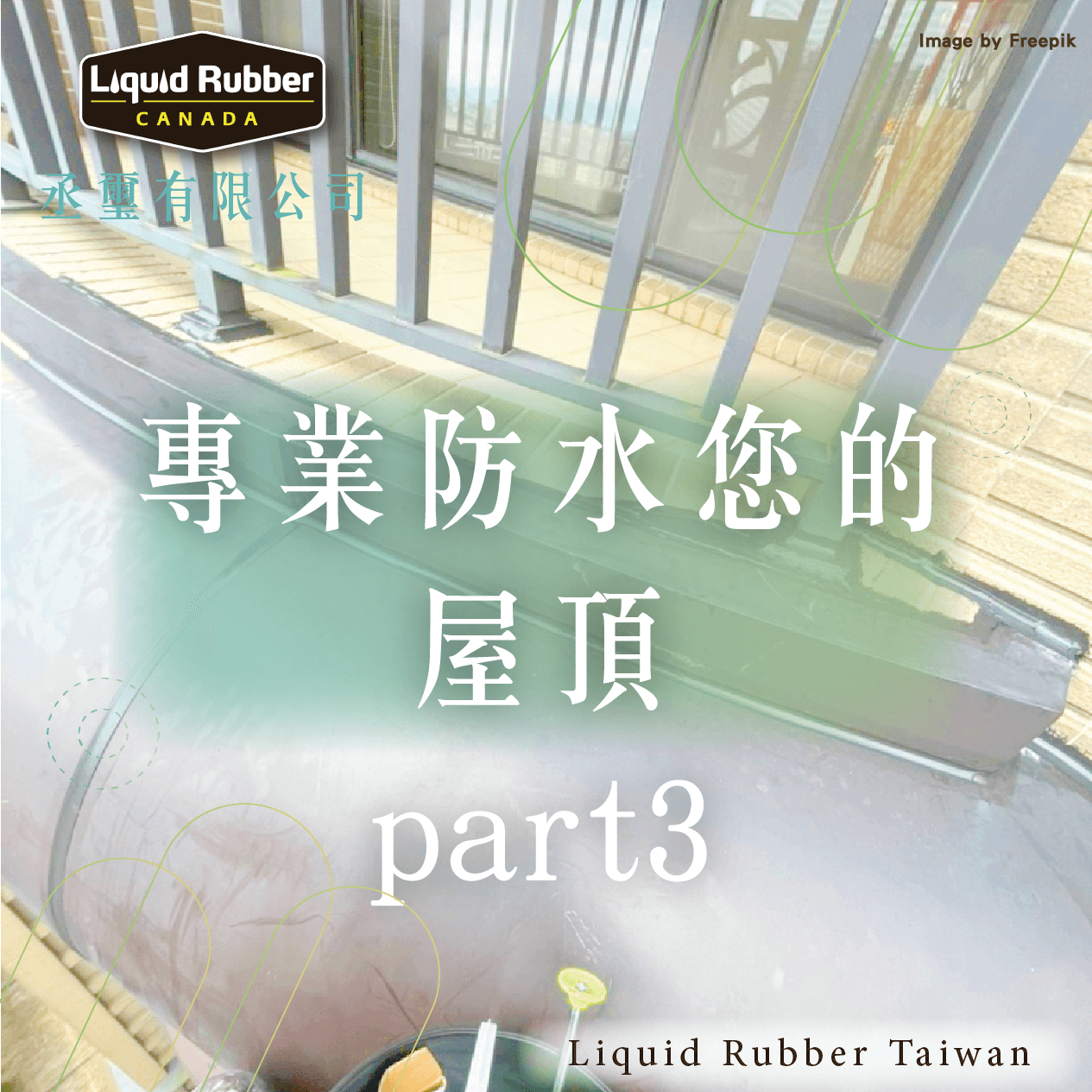 高雄屋頂防水DIY:::防水十年保固0800-070-000