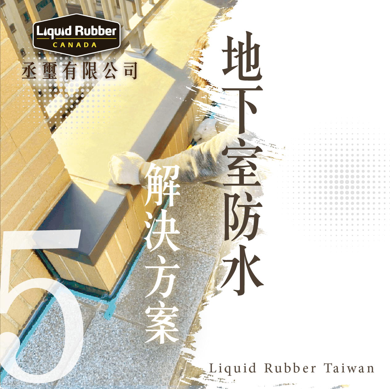 地下室防水解決方案PART5