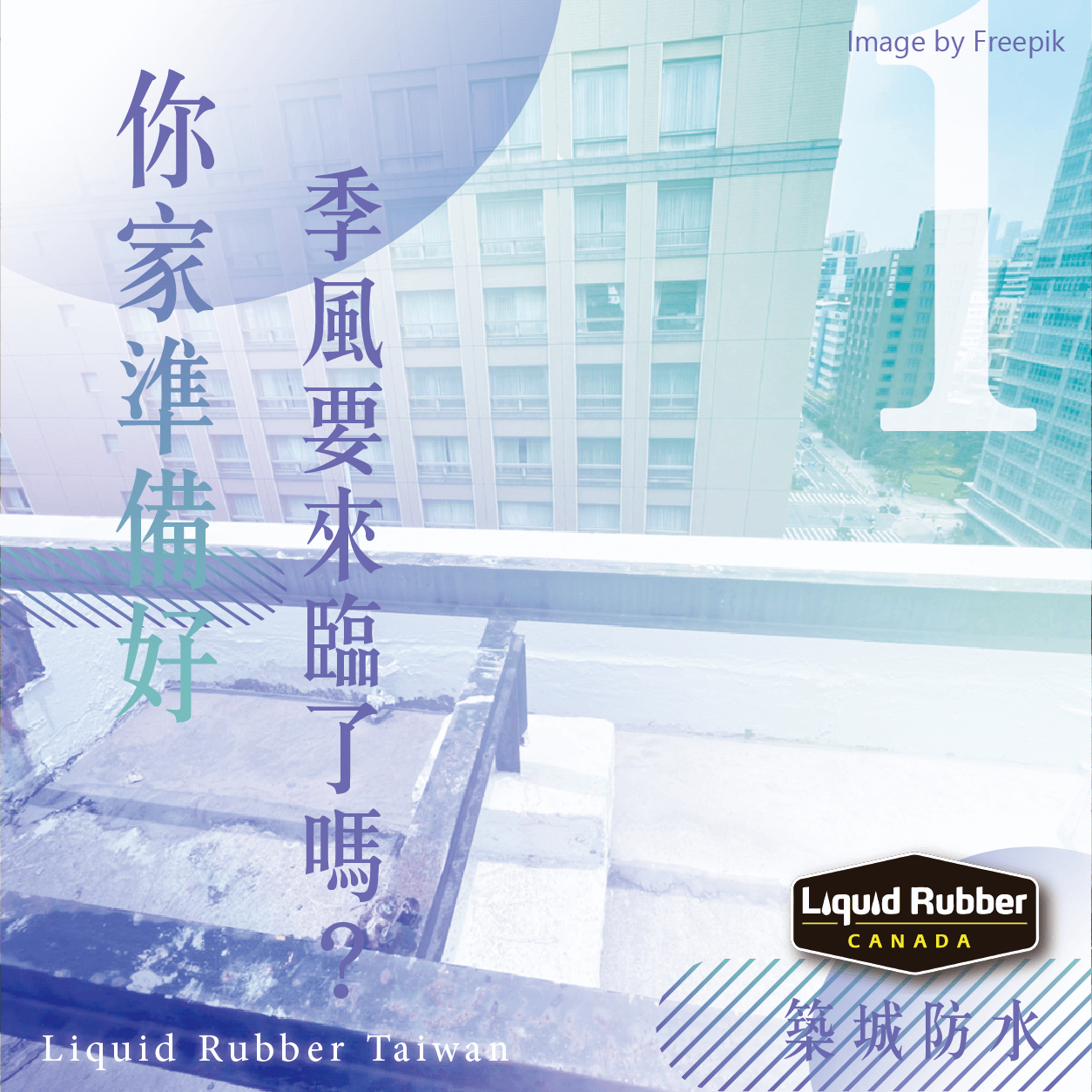 你家準備好季風要來臨了嗎?part1