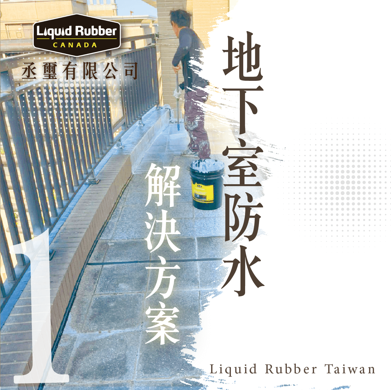 地下室防水解決方案PART1