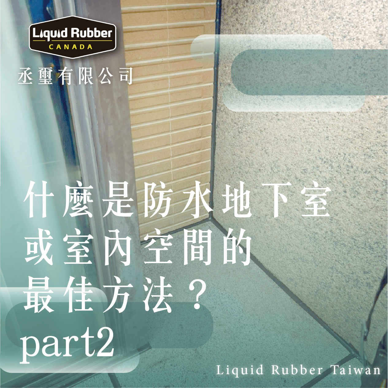 什麼是防水地下室或室內空間的最佳方法？part2