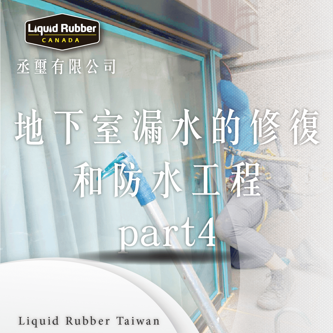 地下室漏水的修復和防水工程part4