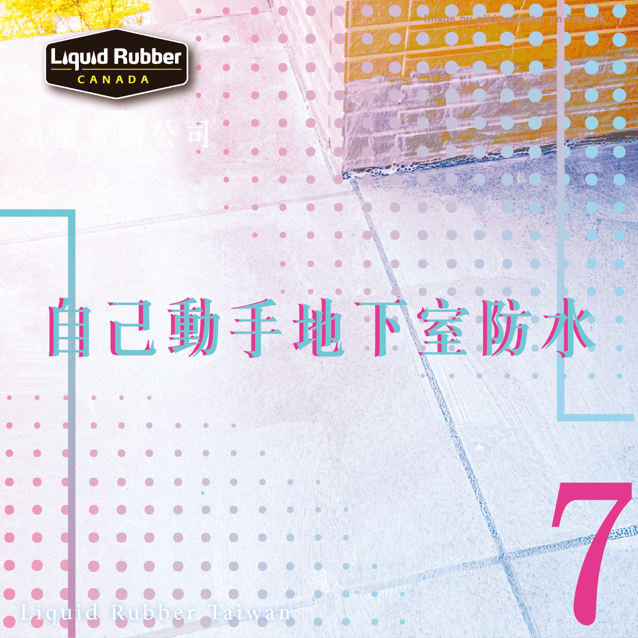 自己動手地下室防水part7
