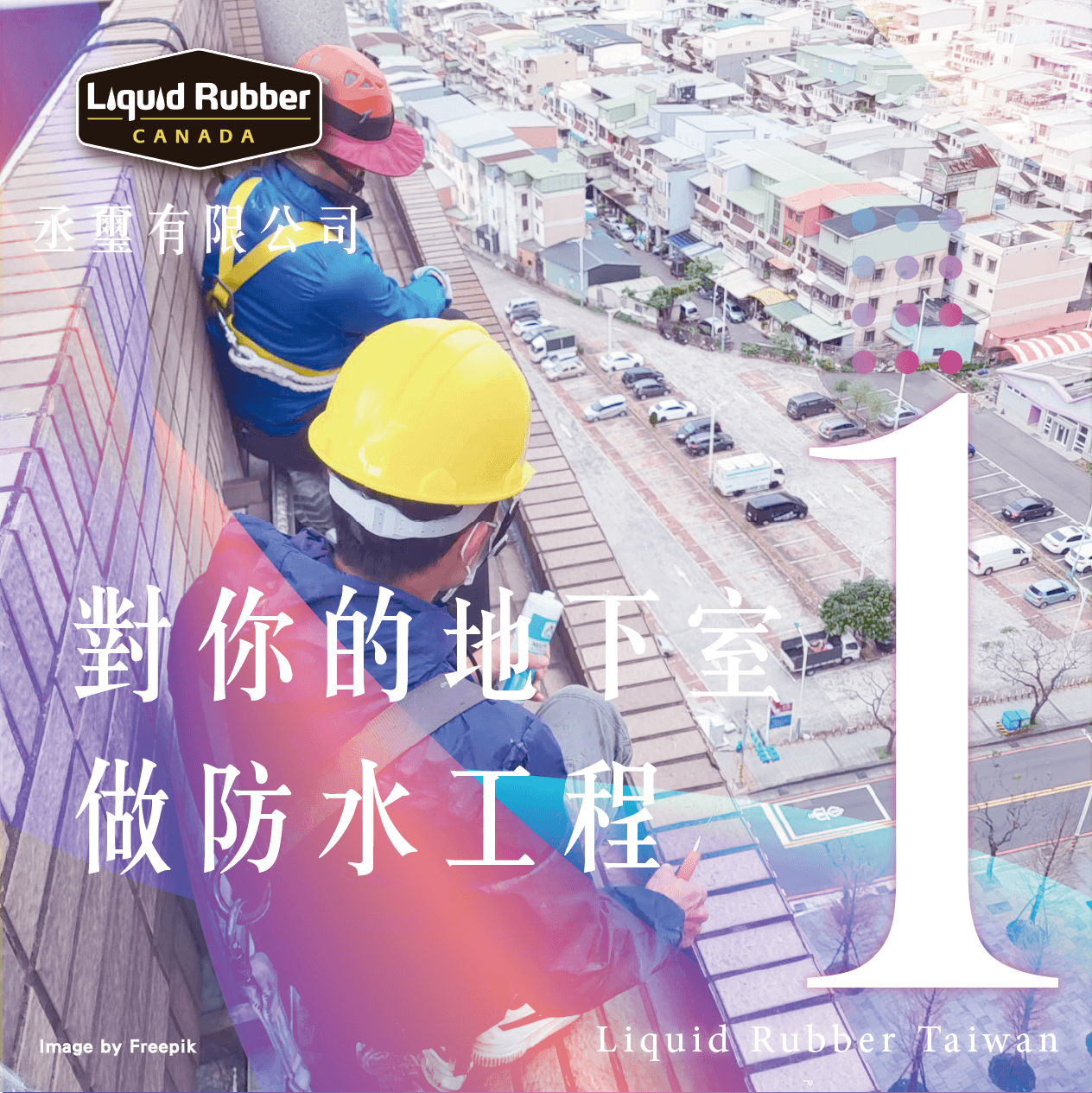 對你的地下室做防水工程part1