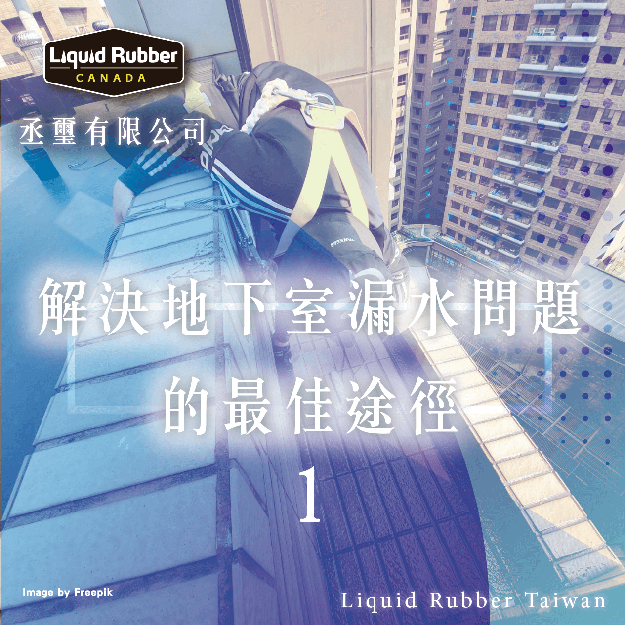 解決地下室漏水問題的最佳途徑part1