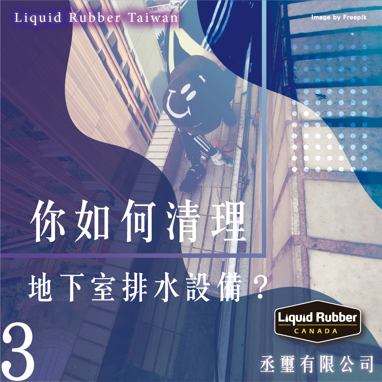 你如何清理地下室排水設備？PART3