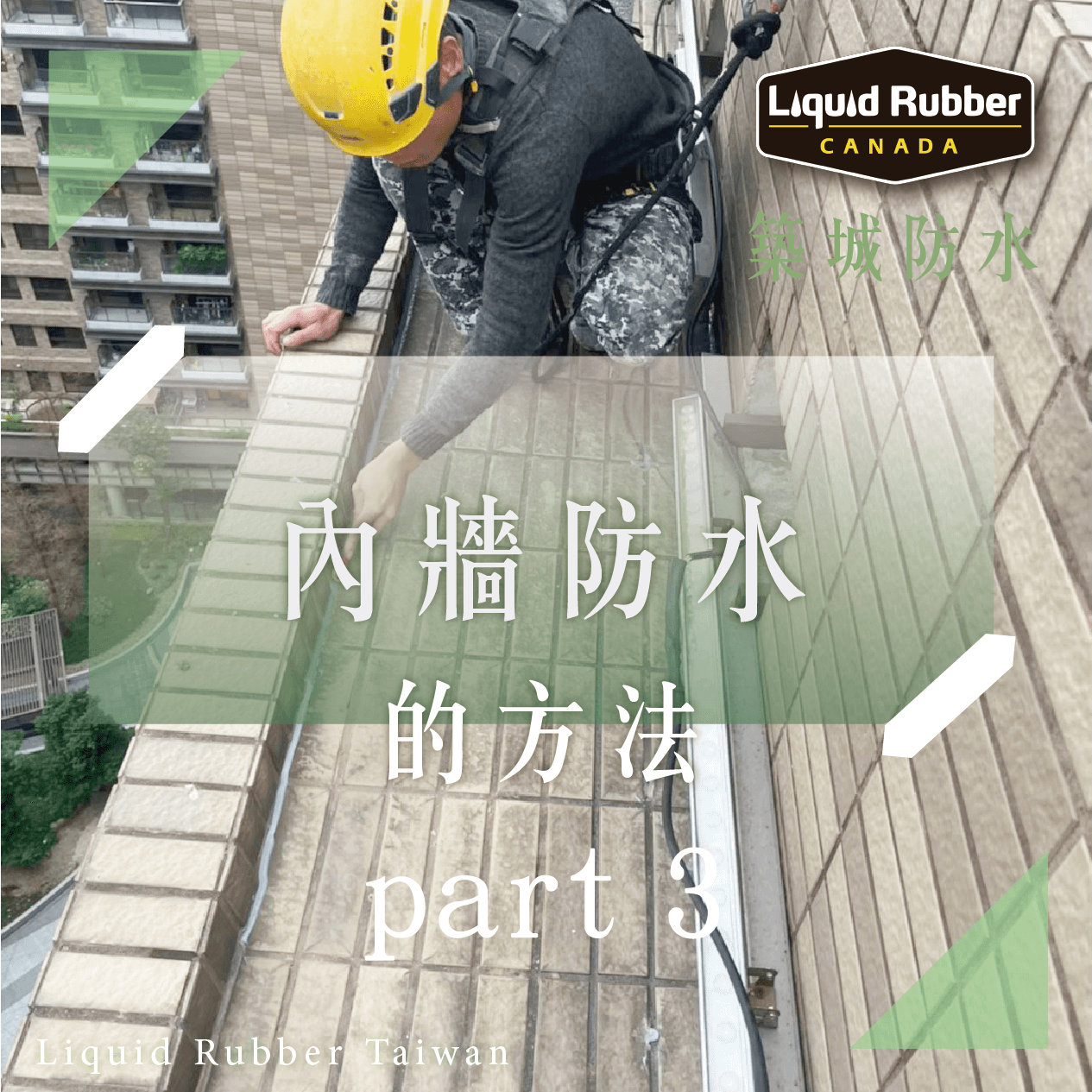 內牆防水的方法part3