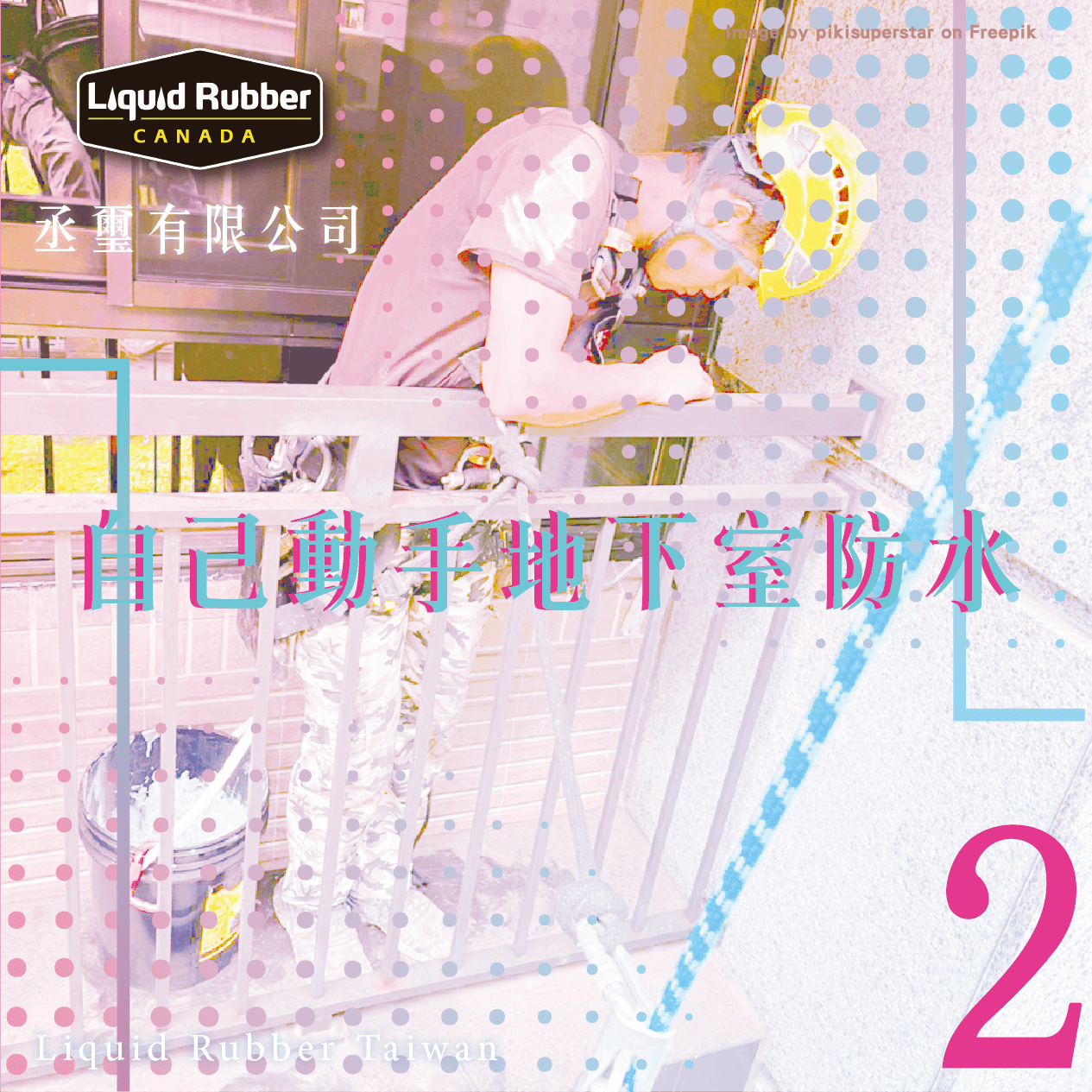 自己動手地下室防水part2
