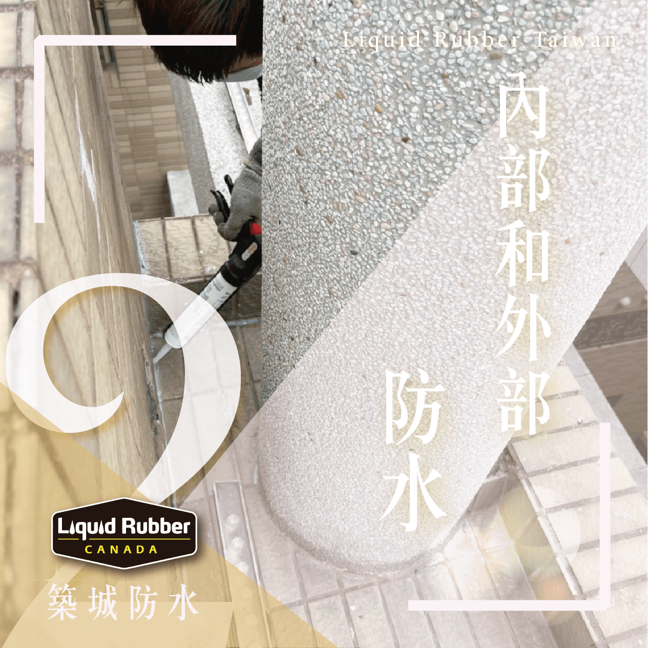 內部與外部防水part2
