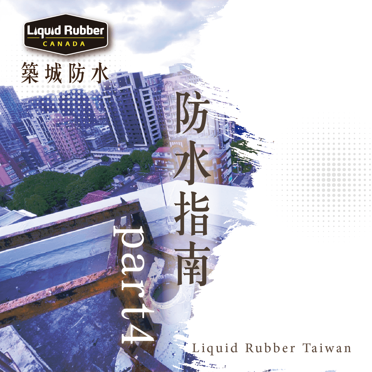 防水指南part4