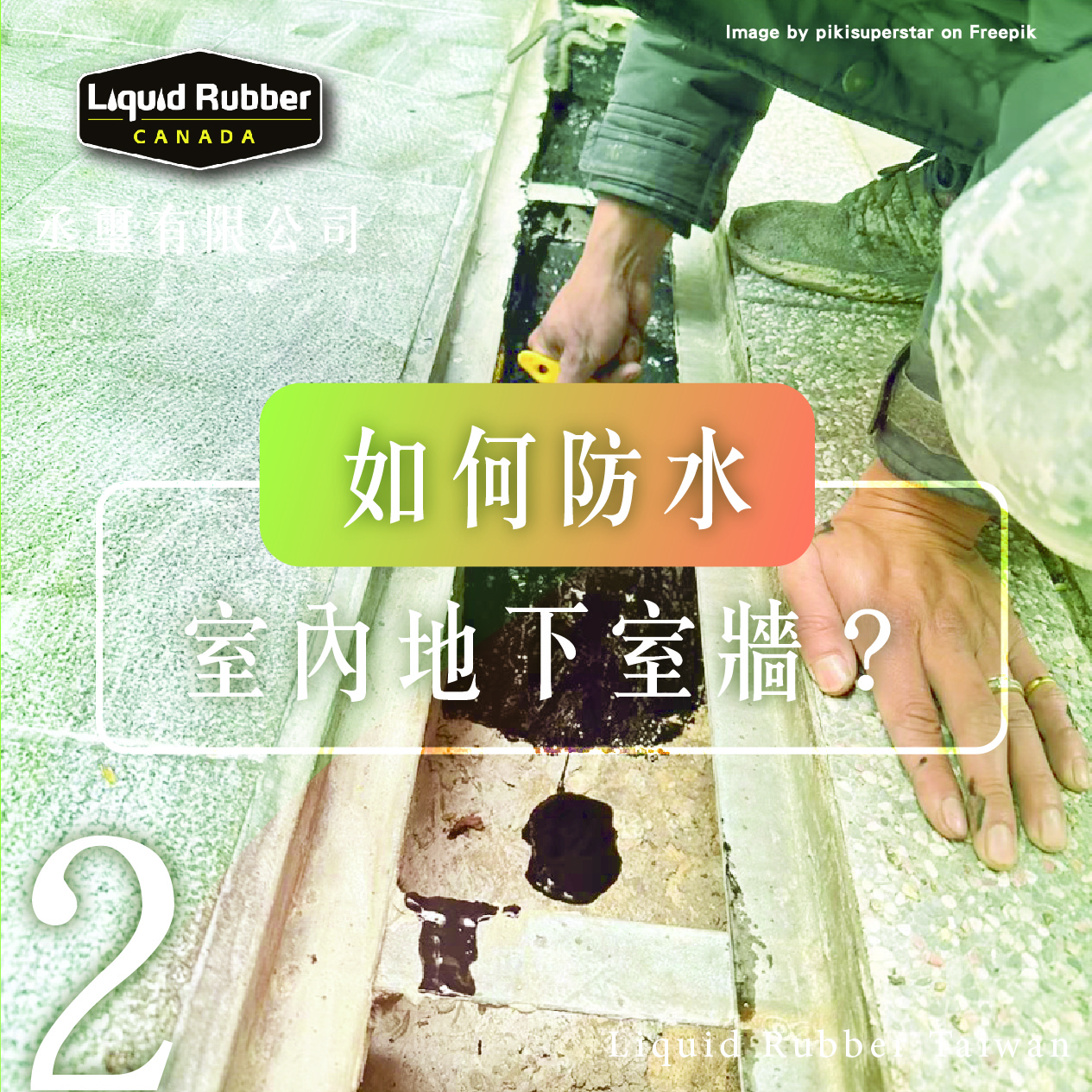 你如何防水室內地下室牆？part2