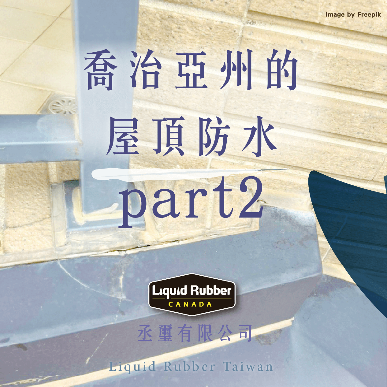 喬治亞州的屋頂防水part2
