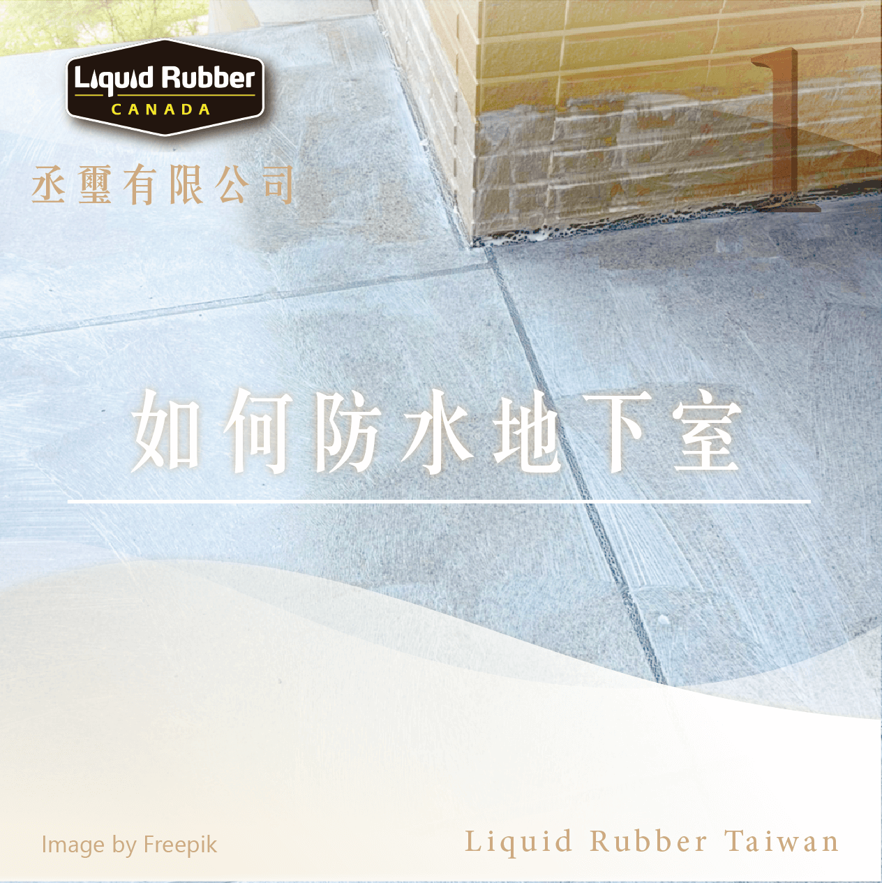 如何防水地下室part1