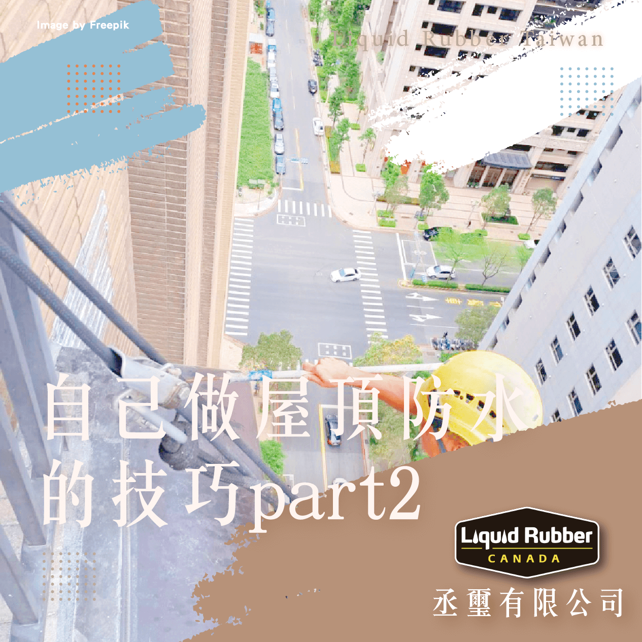自己做屋頂防水的技巧part2
