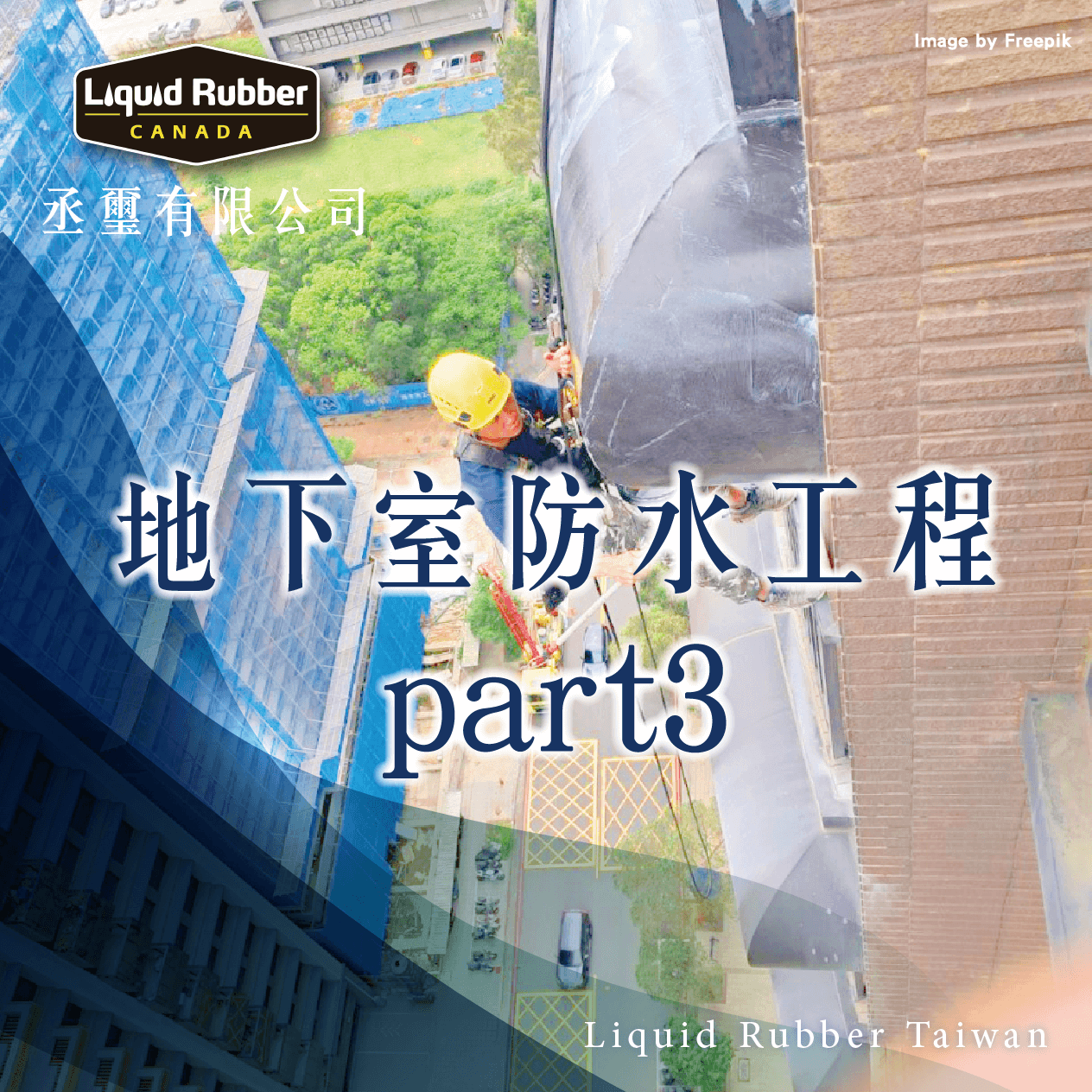 地下室防水工程part3