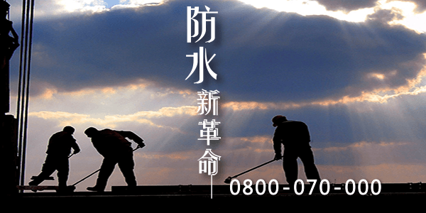 防水屋頂的好處2