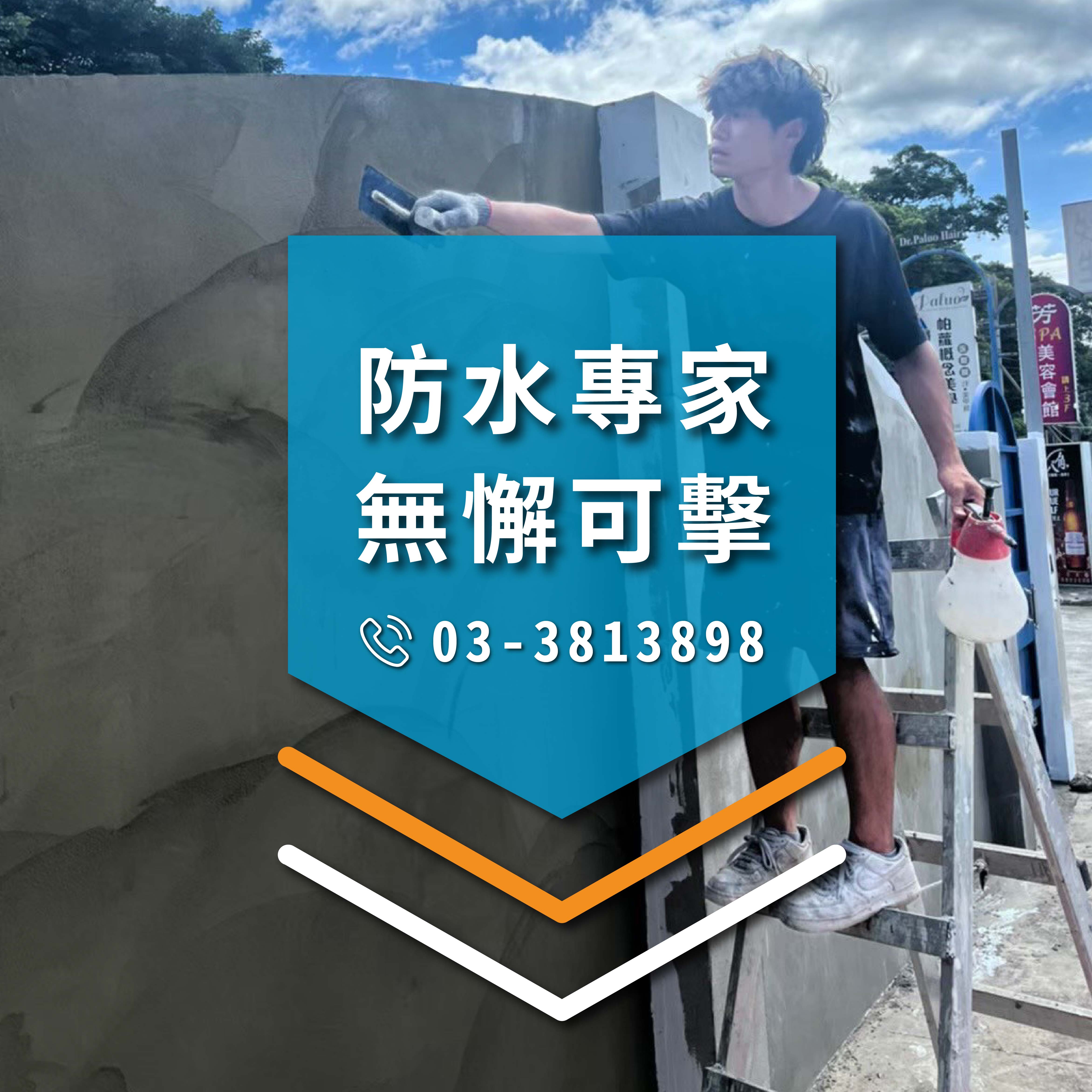 如何修復濕爬行空間part2