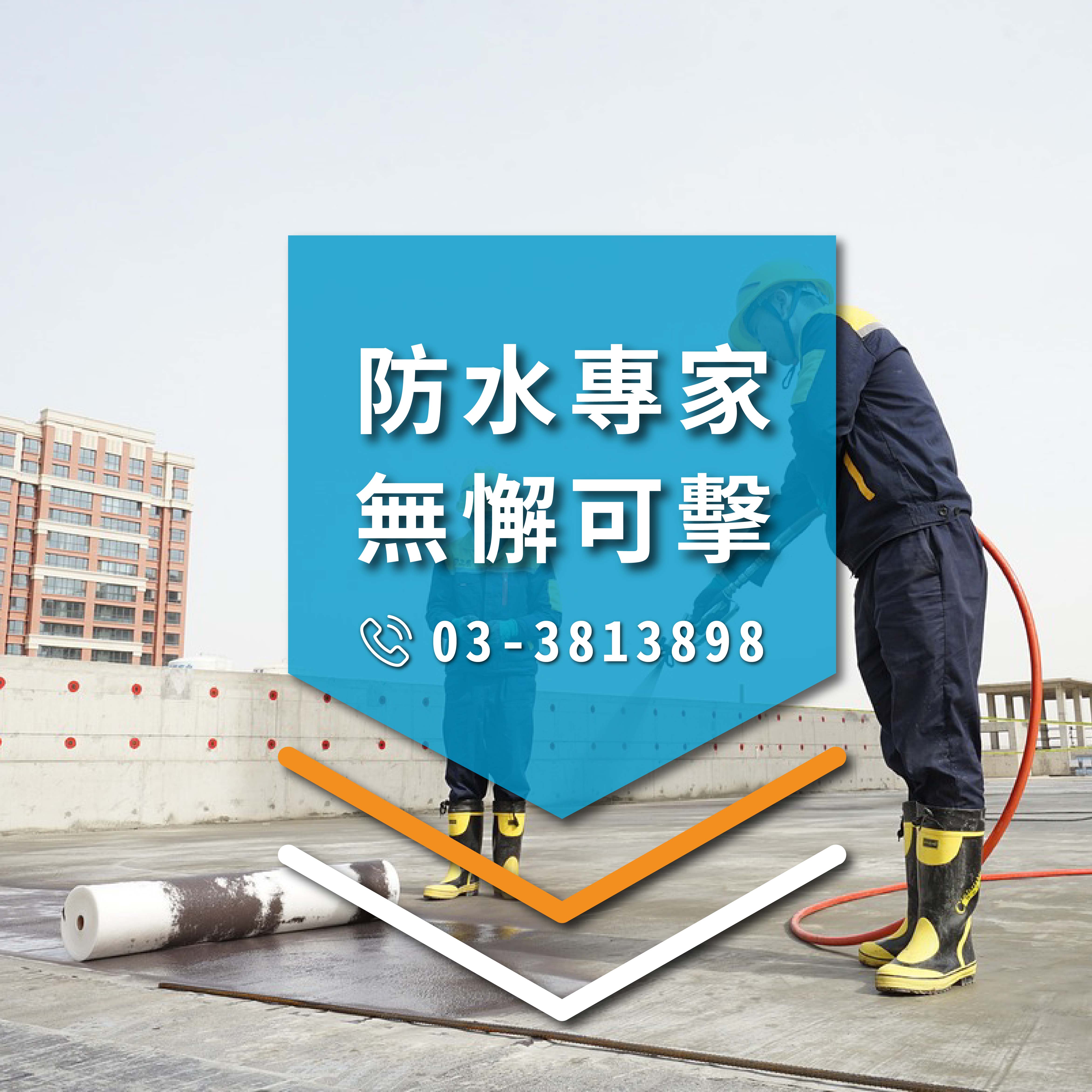 室內防水