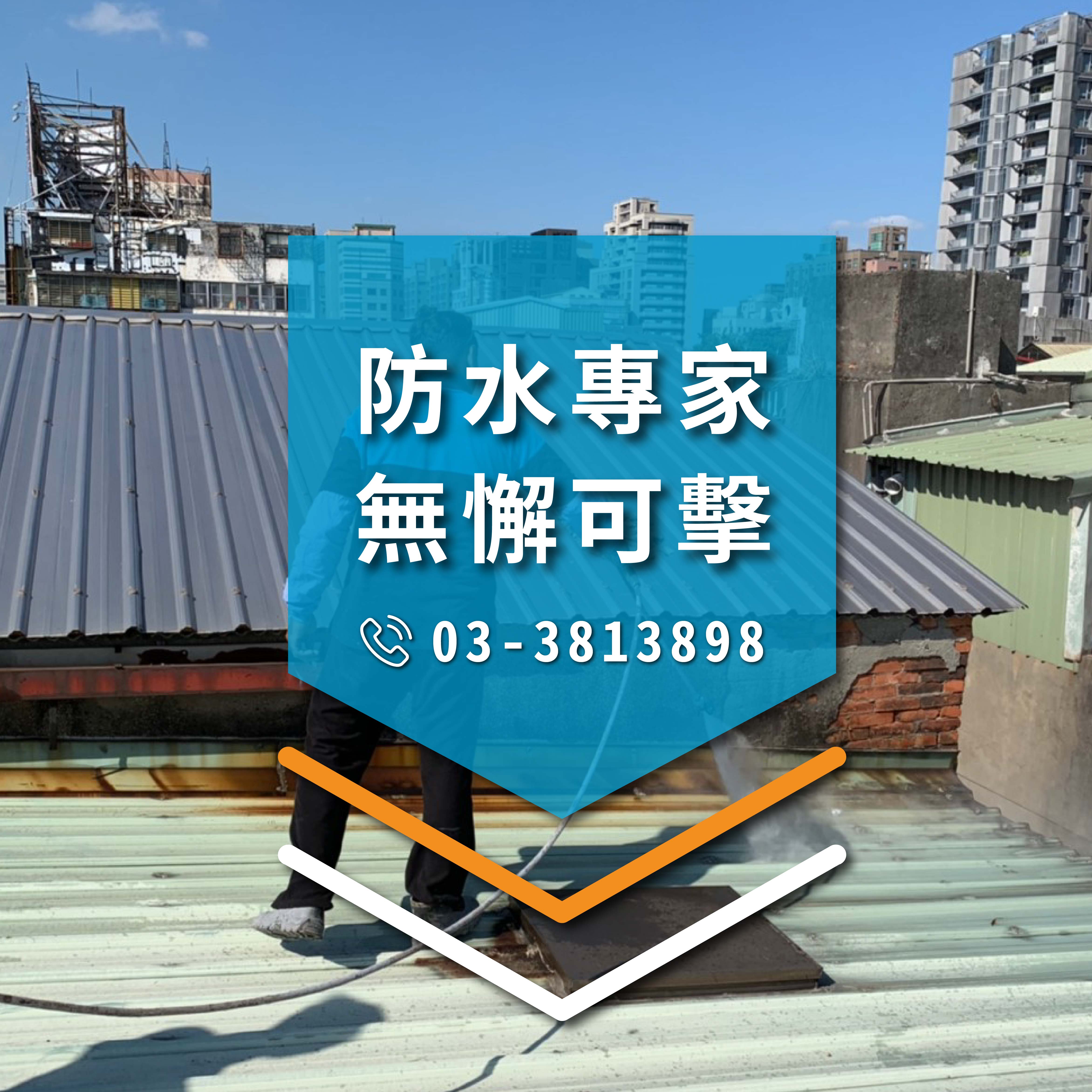 選擇合適的防水系統part3