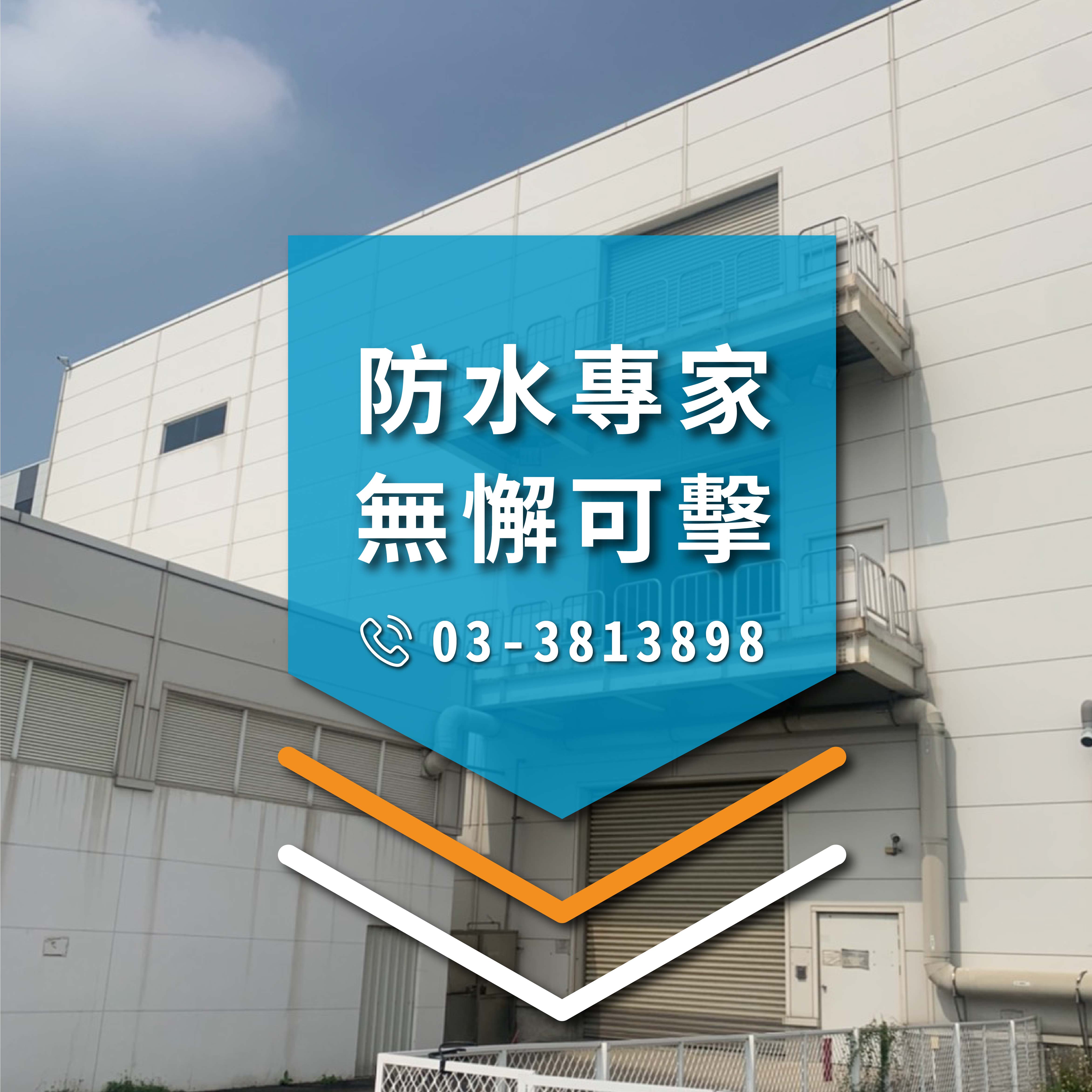 台南抓漏專家 :::防水十年保固0800-070-000